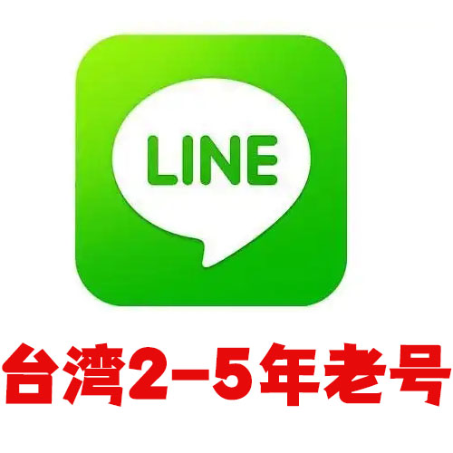 台湾line2-5年老号