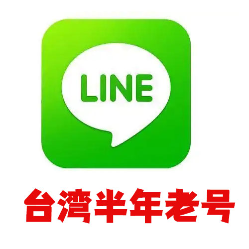 台湾line老号