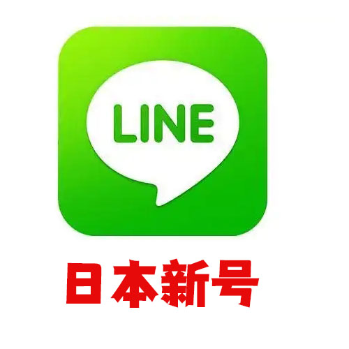 日本line新号