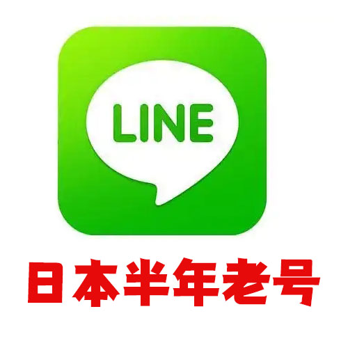 日本line半年老号
